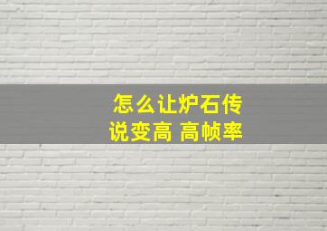 怎么让炉石传说变高 高帧率